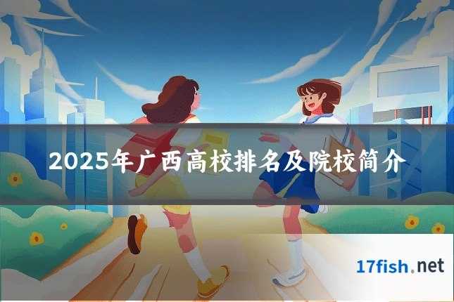 2025年广西高校排名及院校简介
