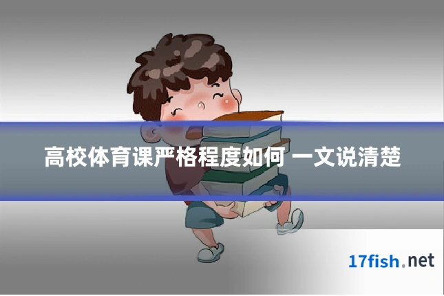 高校体育课严格程度如何 一文说清楚