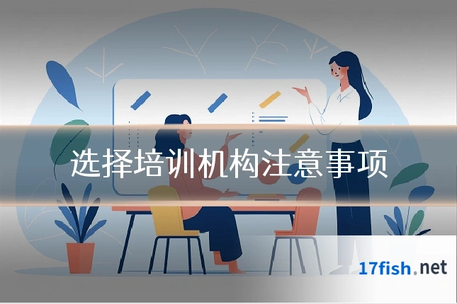选择培训机构注意事项
