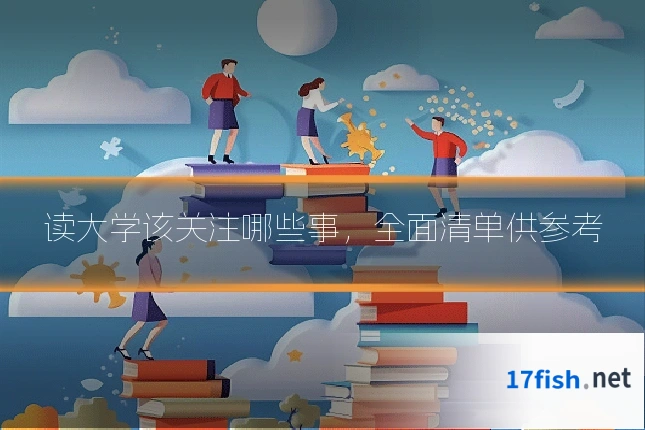 读大学该关注哪些事，全面清单供参考