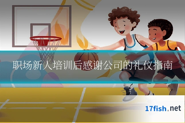 职场新人培训后感谢公司的礼仪指南