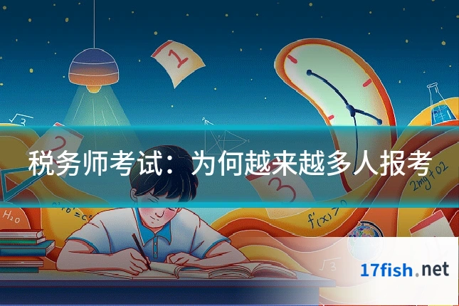 税务师考试：为何越来越多人报考