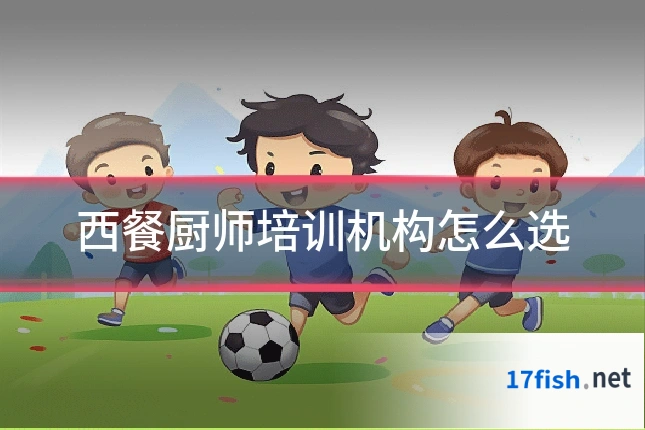 西餐厨师培训机构怎么选