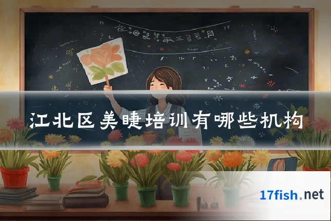 江北区美睫培训有哪些机构