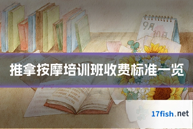 推拿按摩培训班收费标准一览