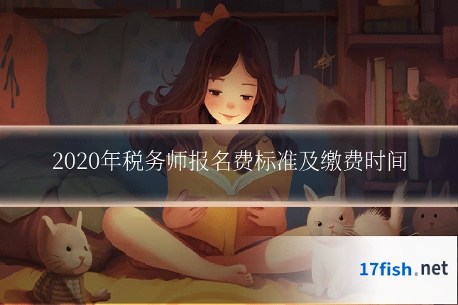 2020年税务师报名费标准及缴费时间