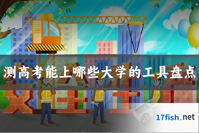 测高考能上哪些大学的工具盘点
