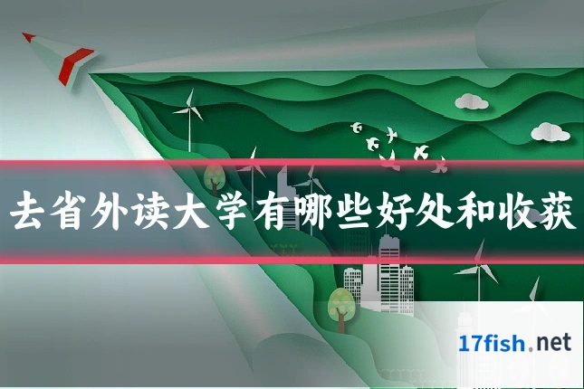 去省外读大学有哪些好处和收获