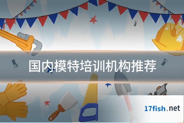 国内模特培训机构推荐