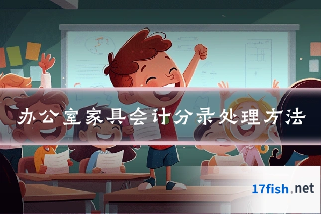 办公室家具会计分录处理方法