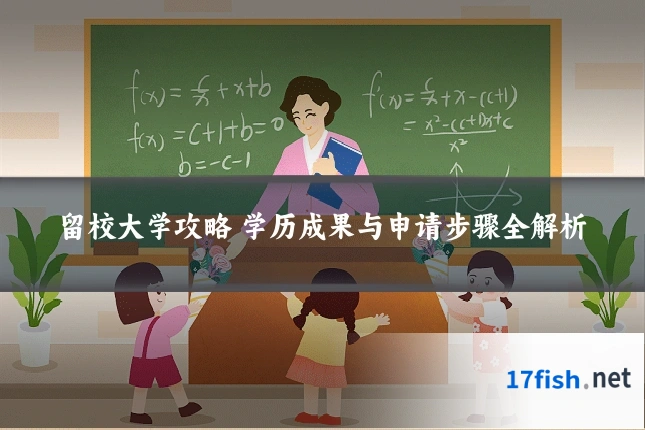 留校大学攻略 学历成果与申请步骤全解析