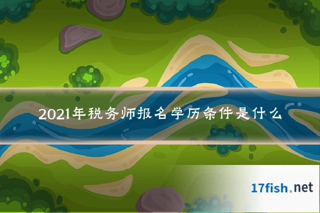 2021年税务师报名学历条件是什么
