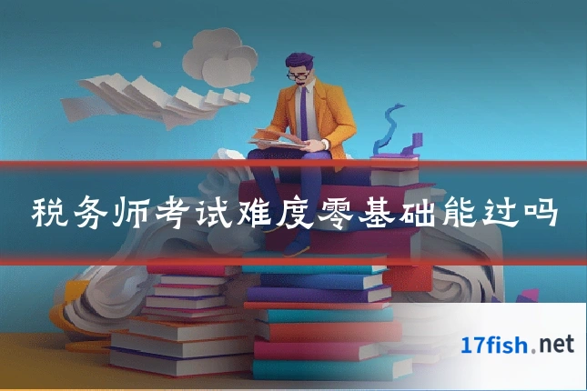 税务师考试难度零基础能过吗