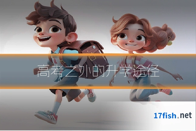 高考之外的升学途径