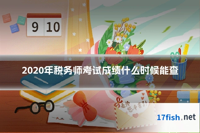 2020年税务师考试成绩什么时候能查