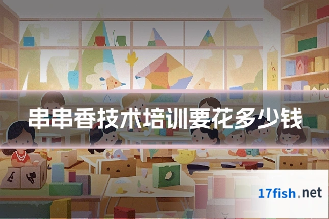 串串香技术培训要花多少钱