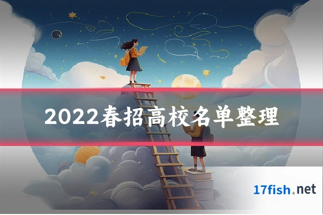 2022春招高校名单整理