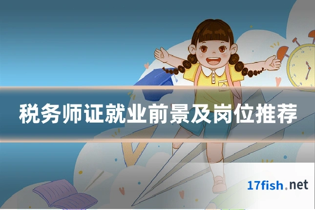 税务师证就业前景及岗位推荐