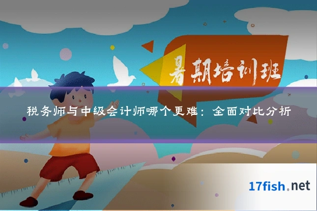 税务师与中级会计师哪个更难：全面对比分析