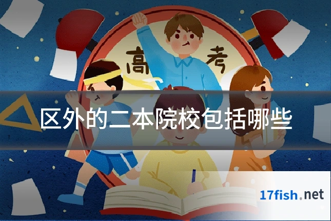 区外的二本院校包括哪些