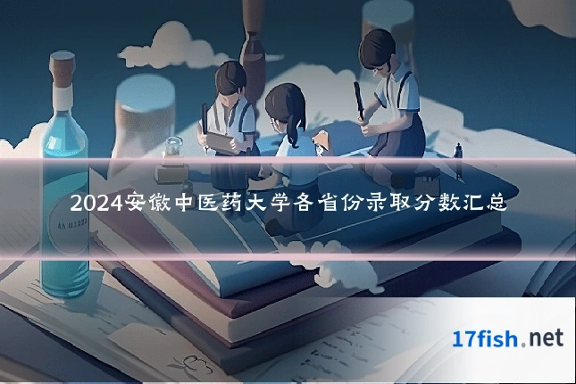 2024安徽中医药大学各省份录取分数汇总