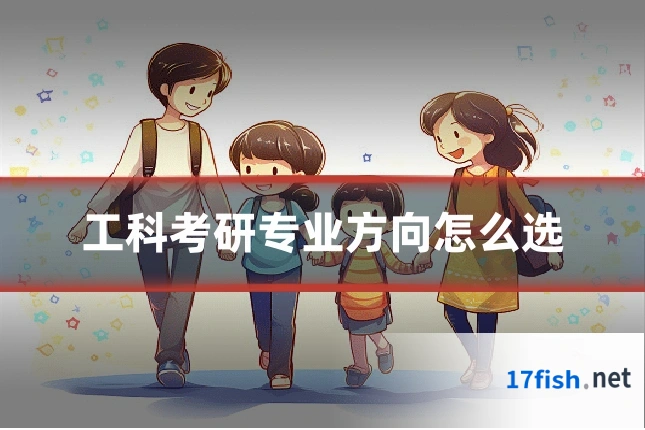 工科考研专业方向怎么选