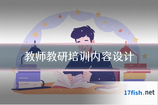 教师教研培训内容设计