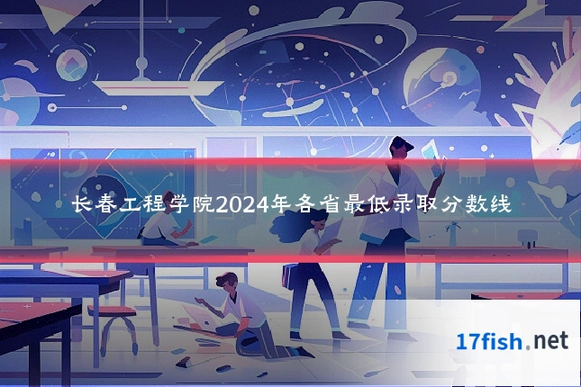 长春工程学院2024年各省最低录取分数线