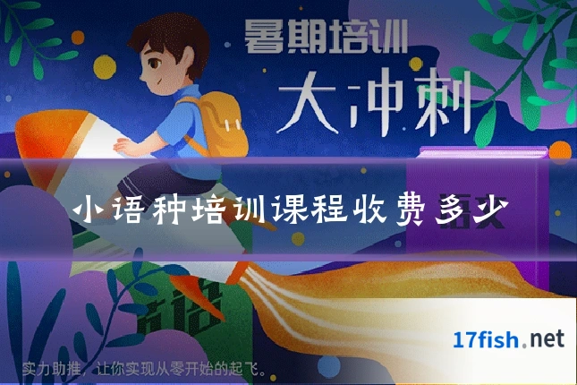 小语种培训课程收费多少