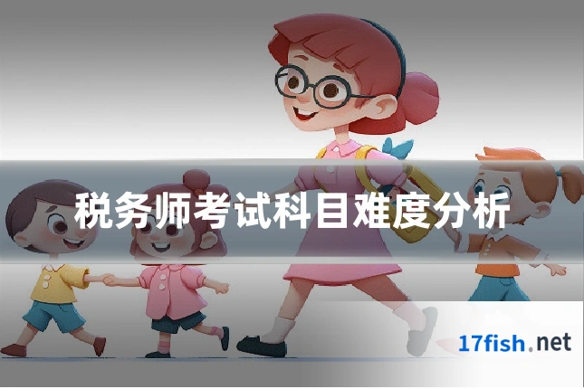 税务师考试科目难度分析