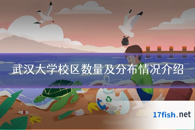 武汉大学校区数量及分布情况介绍