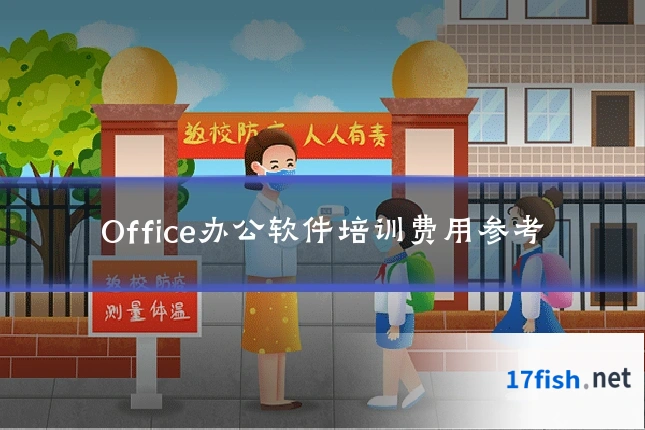 Office办公软件培训费用参考