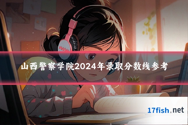 山西警察学院2024年录取分数线参考