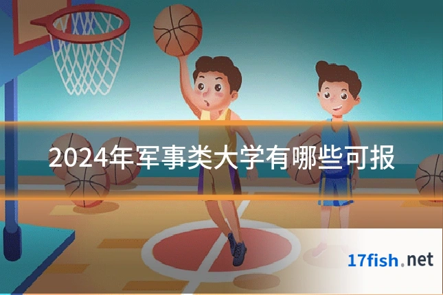 2024年军事类大学有哪些可报