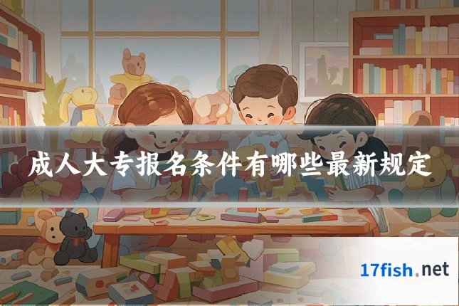 成人大专报名条件有哪些最新规定