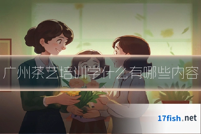 广州茶艺培训学什么有哪些内容