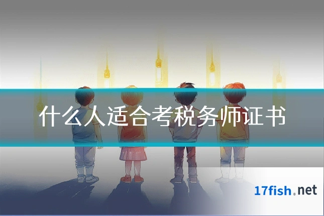 什么人适合考税务师证书