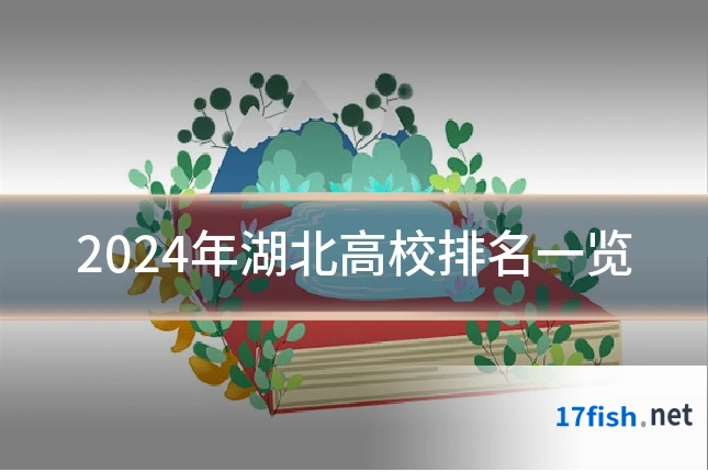 2024年湖北高校排名一览