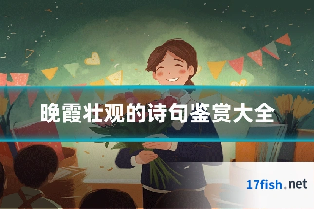 晚霞壮观的诗句鉴赏大全
