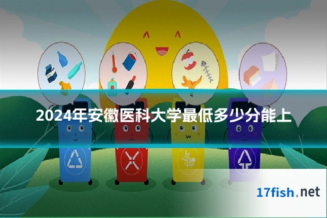 2024年安徽医科大学最低多少分能上