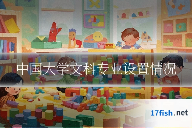 中国大学文科专业设置情况