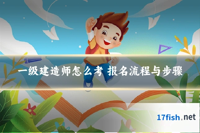 一级建造师怎么考 报名流程与步骤