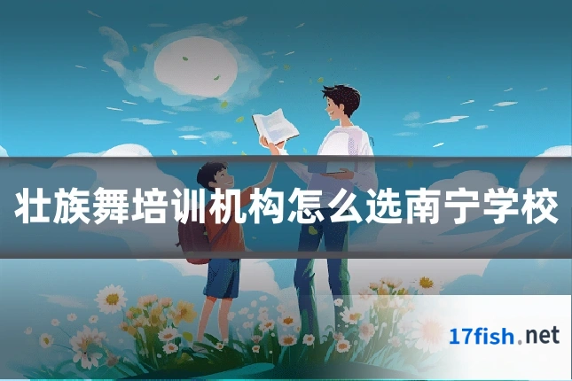壮族舞培训机构怎么选南宁学校