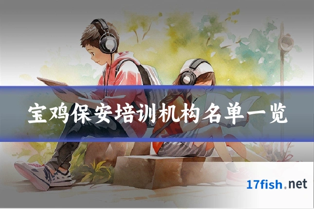 宝鸡保安培训机构名单一览