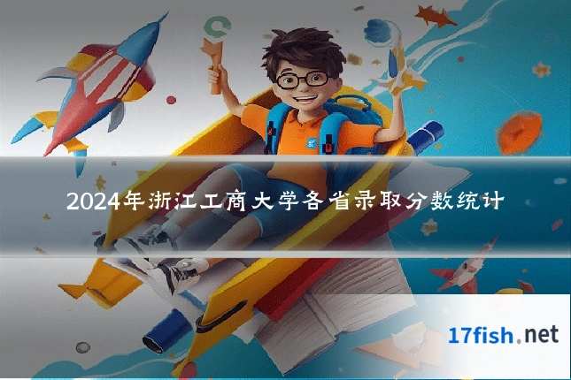 2024年浙江工商大学各省录取分数统计