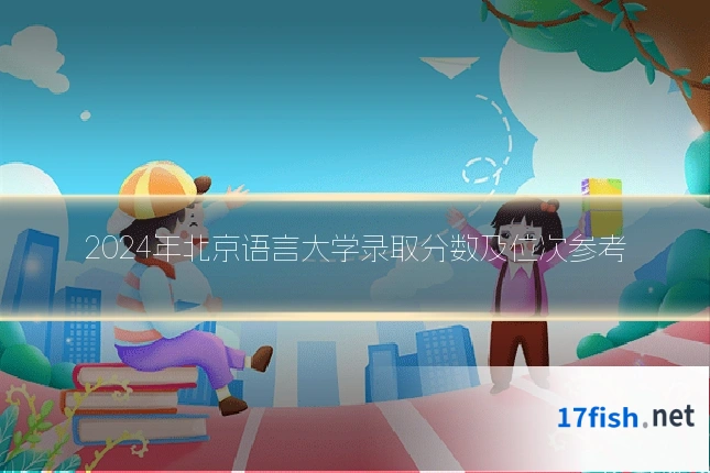 2024年北京语言大学录取分数及位次参考