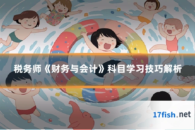 税务师《财务与会计》科目学习技巧解析