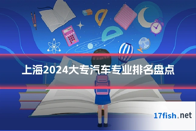 上海2024大专汽车专业排名盘点