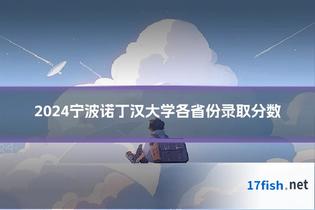 2024宁波诺丁汉大学各省份录取分数