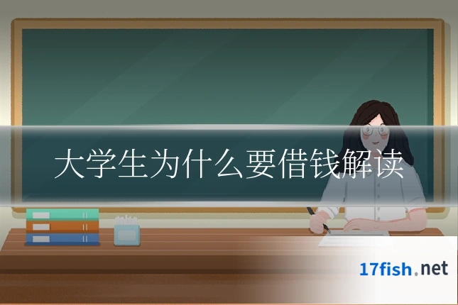 大学生为什么要借钱解读